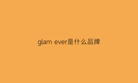 glamever是什么品牌(glemall是什么牌子的衣服)